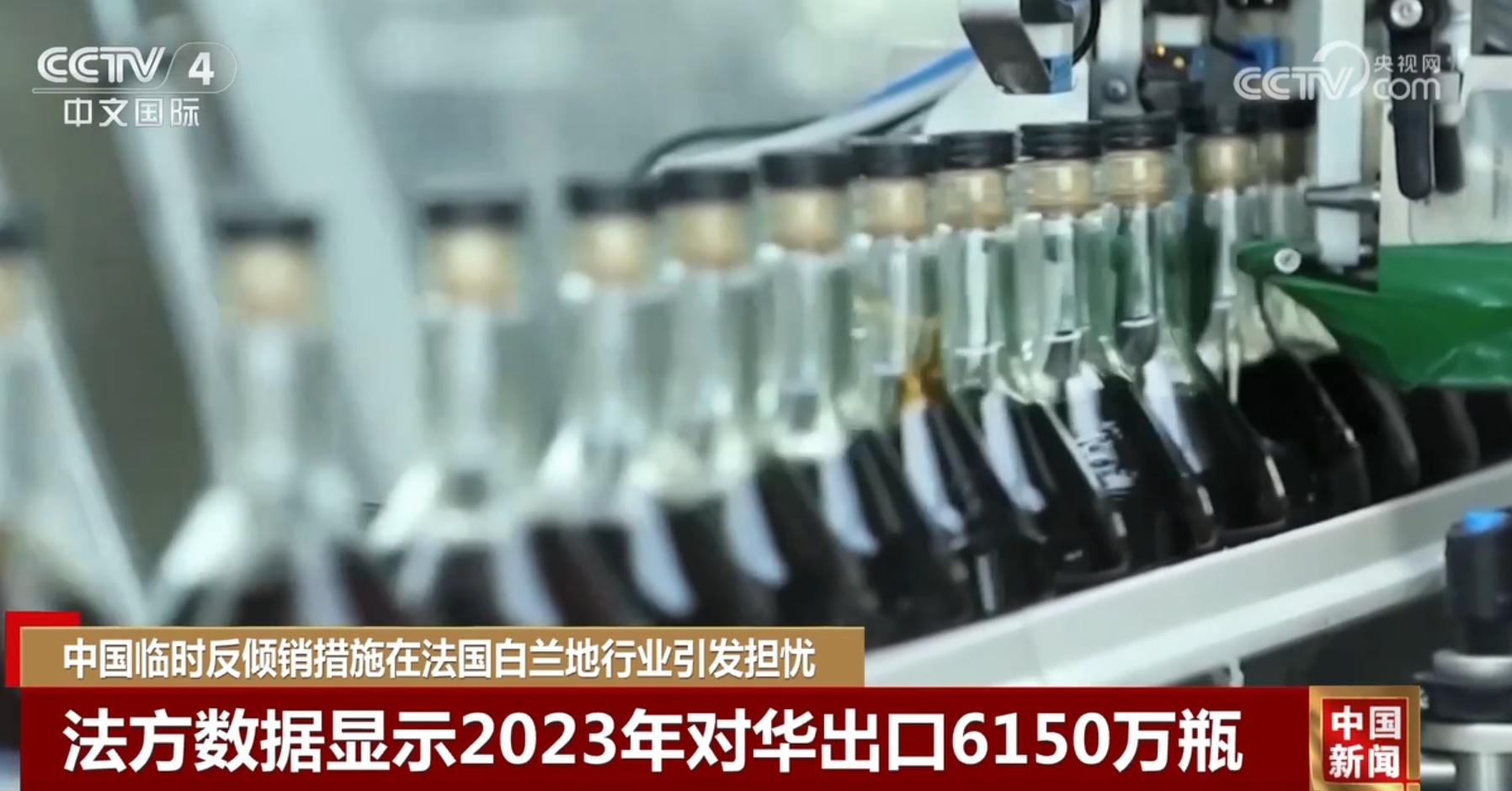 中国临时反倾销措施在法国白兰地行业引发担忧 中国临时反倾销措施在法国白兰地行业引发担忧