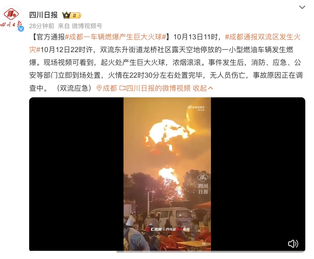 成都一车辆燃爆产生巨大火球，官方通报