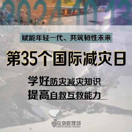 第35个国际减灾日,这些防灾减灾自救知识要牢记! 第35个国际减灾日,这些防灾减灾自救知识要牢记!