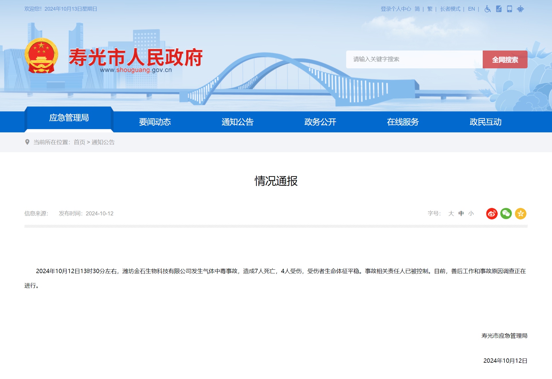 山东寿光一生物科技公司发生气体中毒事故致7死4伤