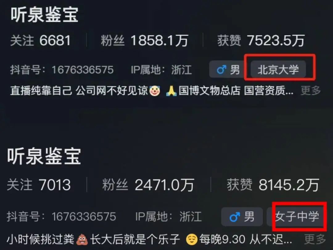 “听泉鉴宝”毕业于北大？本硕博名录均未查到！最新消息