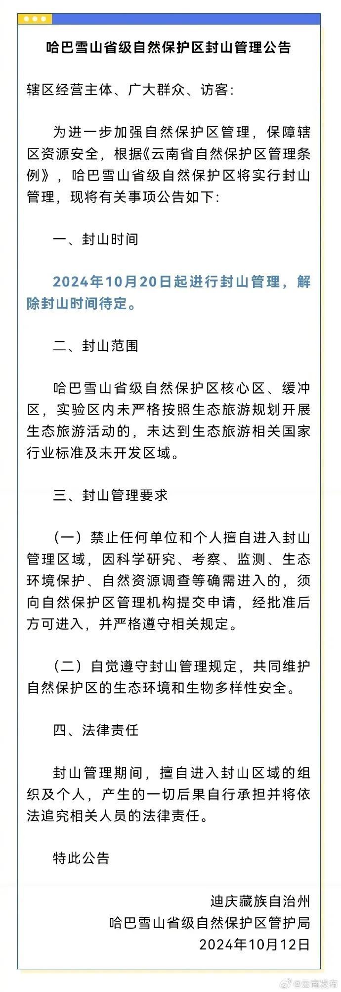 云南官宣“哈巴雪山即将封山”!解除时间待定 云南官宣“哈巴雪山即将封山”!解除时间待定