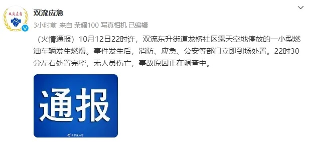 成都双流一燃油车辆燃爆，目前无人员伤亡