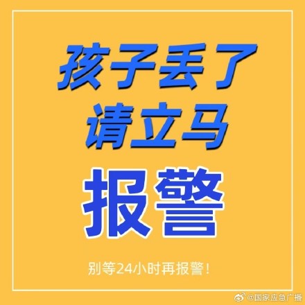 孩子丢了不用等24小时再报警 ？