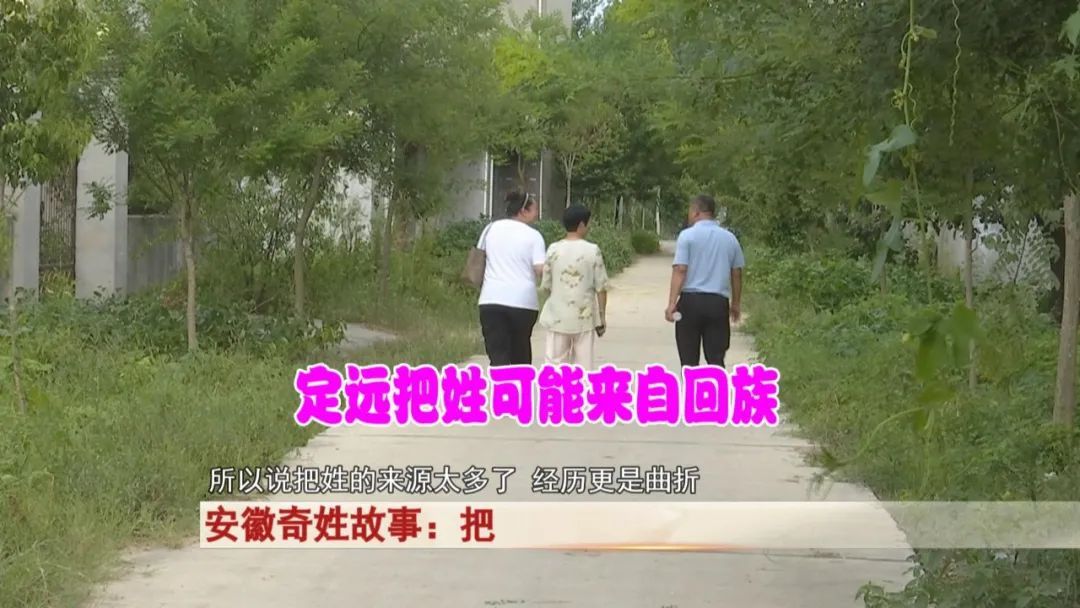 还有这个姓？安徽这里有一千多人姓把握的把？奇了！