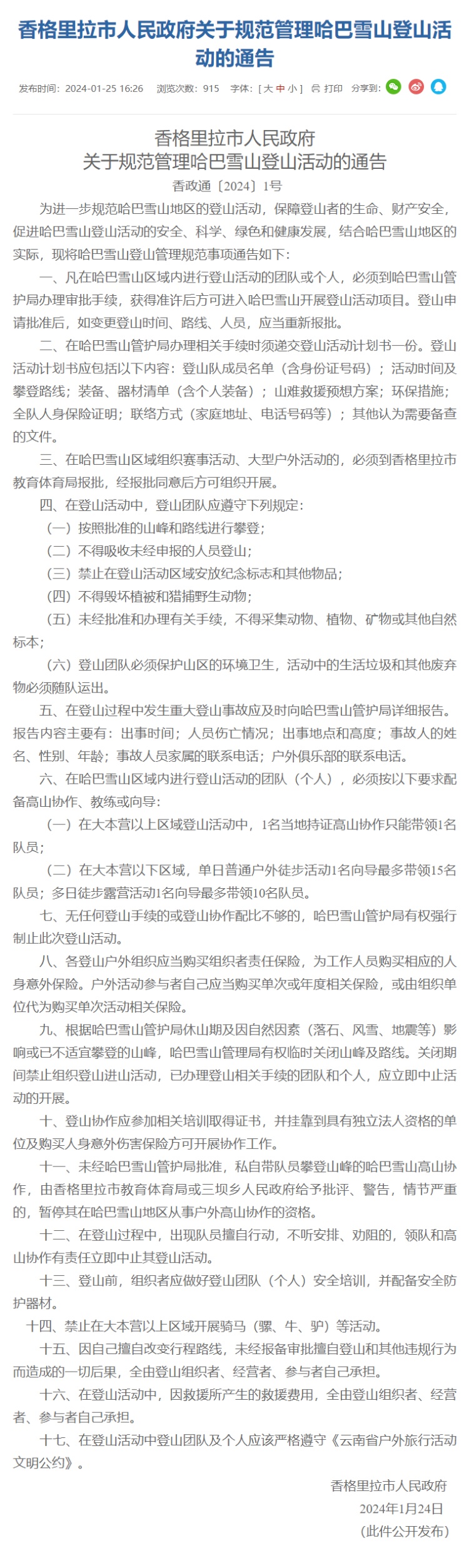 云南官宣“哈巴雪山即将封山”!解除时间待定 云南官宣“哈巴雪山即将封山”!解除时间待定