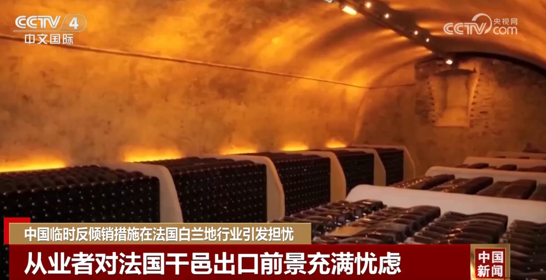 中国临时反倾销措施在法国白兰地行业引发担忧 中国临时反倾销措施在法国白兰地行业引发担忧