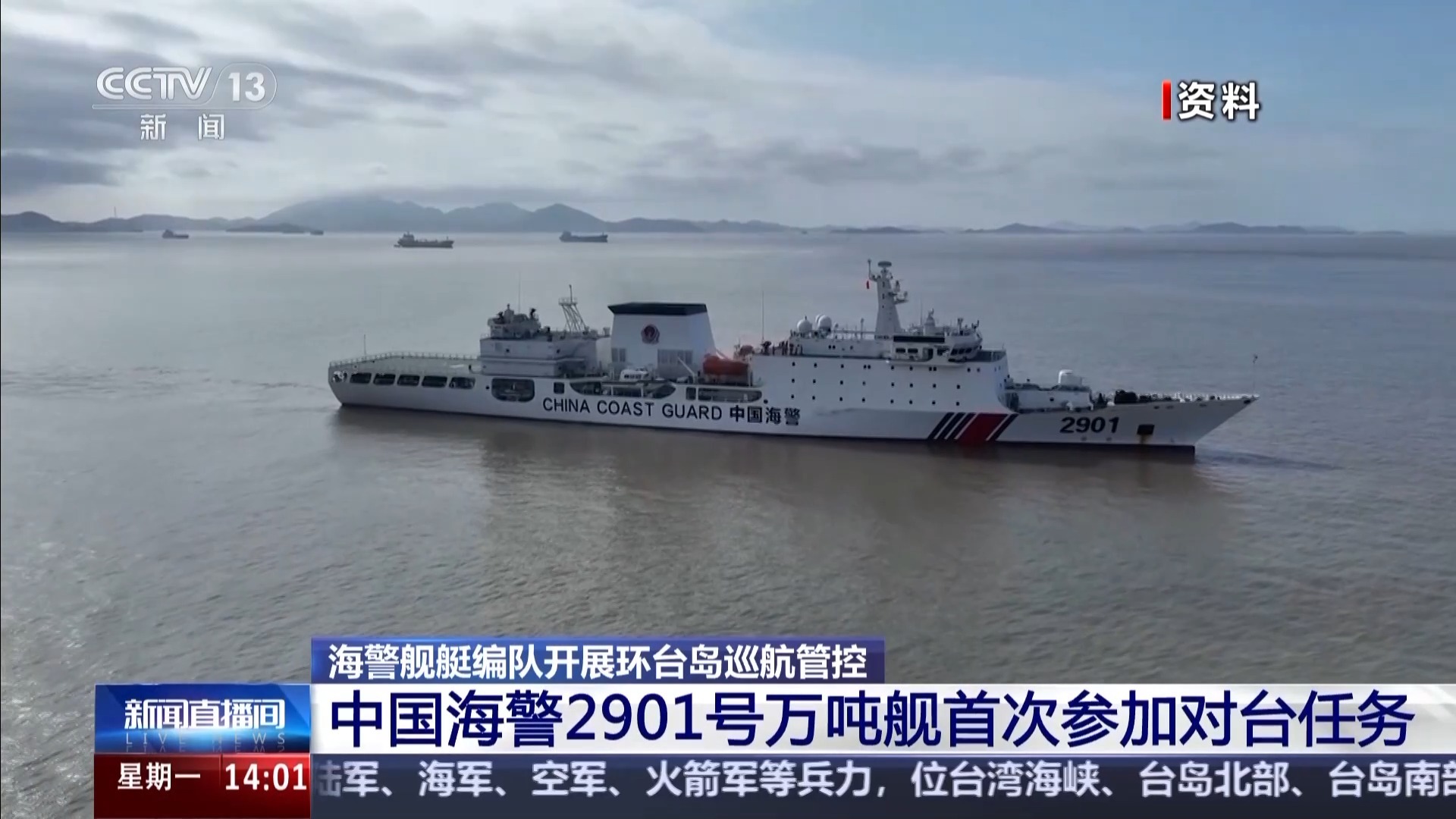 “破线”马祖 中国海警2901号万吨舰首次参加对台任务