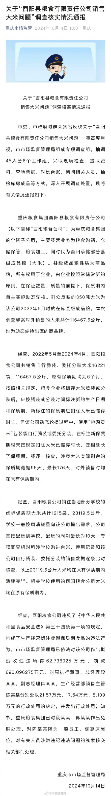 重庆通报酉阳粮食公司销售大米问题 重庆通报酉阳粮食公司销售大米问题