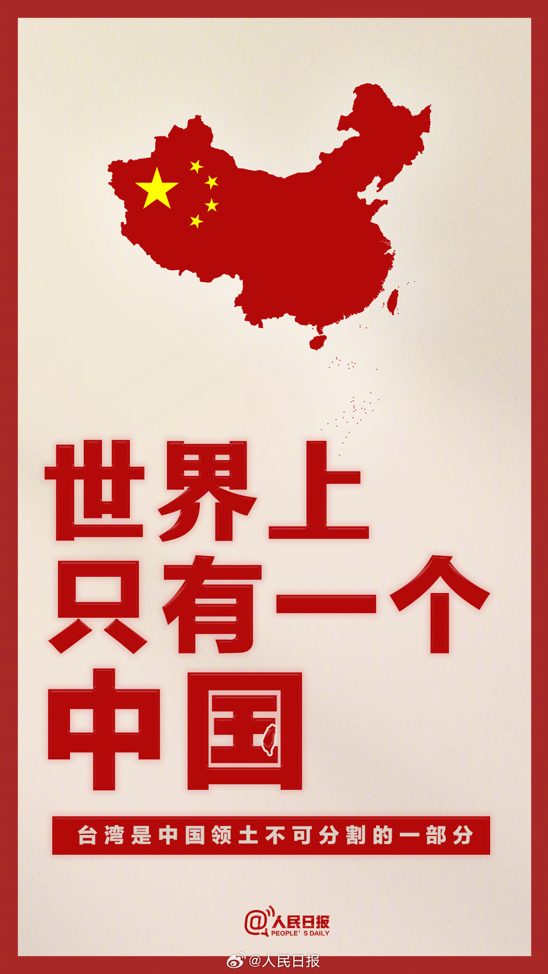 转发！世界上只有一个中国