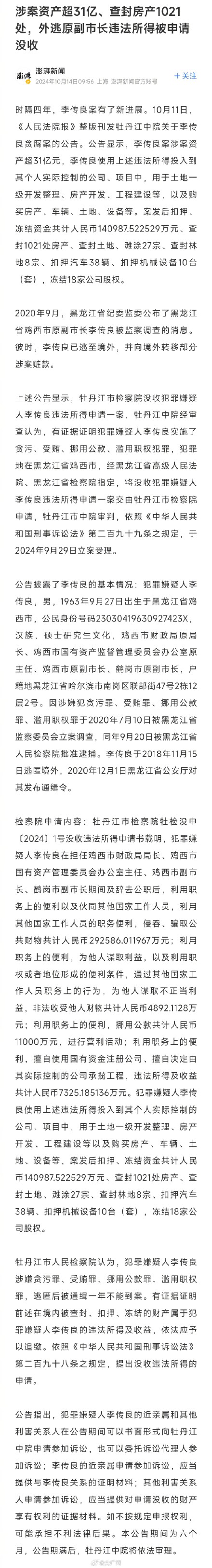外逃原副市长李传良涉案逾31亿元 外逃原副市长李传良涉案逾31亿元