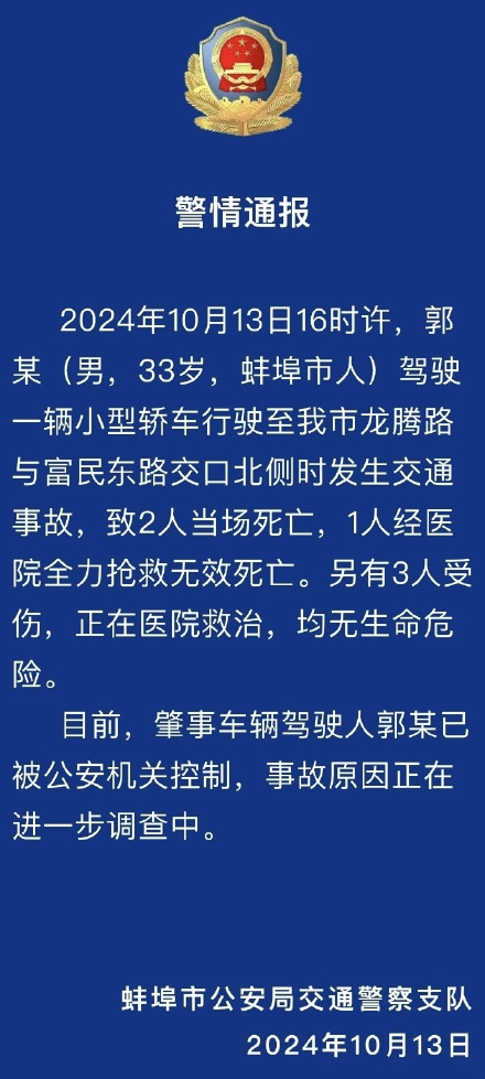 安徽蚌埠发生交通事故致3死3伤，肇事车辆驾驶人已被公安机关控制
