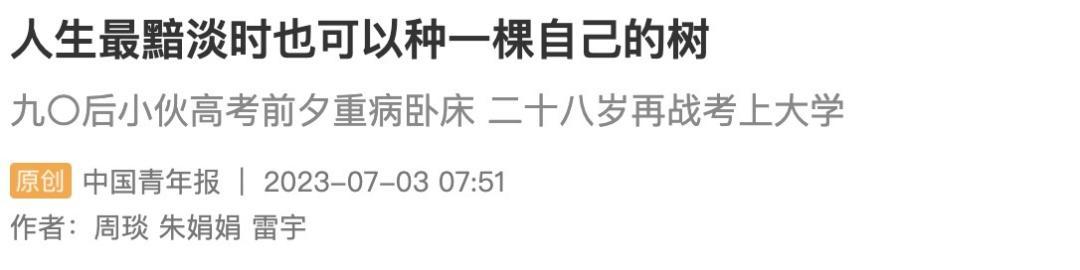 32岁的大学生,逆袭保研! 32岁的大学生,逆袭保研!