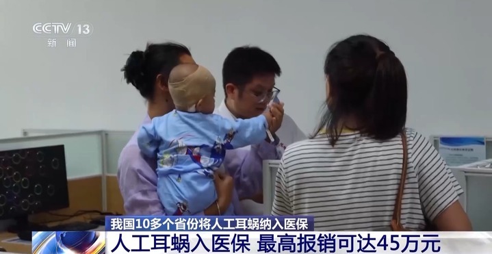 我国10余省份将人工耳蜗纳入医保 最高报销可达45万 我国10余省份将人工耳蜗纳入医保 最高报销可达45万
