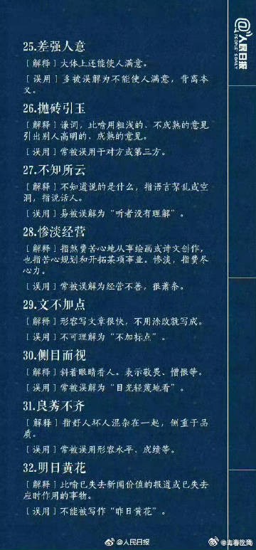 70个常被误用的成语，你用对了吗？