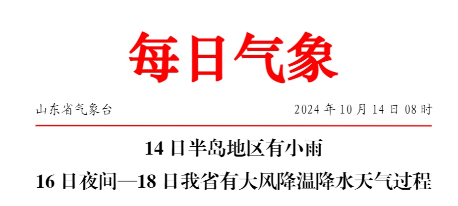 大风！降温！降水！山东本周天气预报→