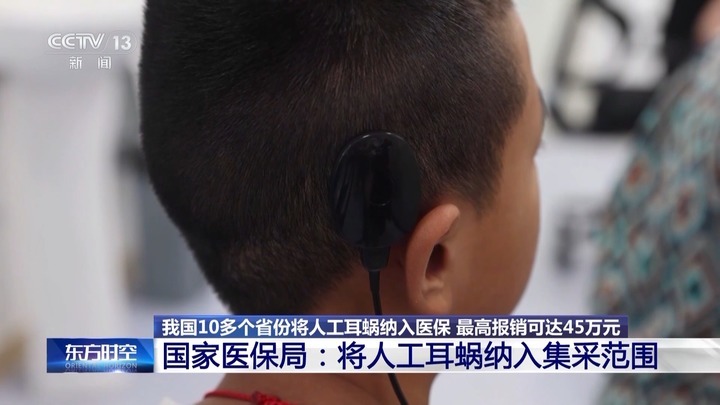 我国10余省份将人工耳蜗纳入医保 最高报销可达45万 我国10余省份将人工耳蜗纳入医保 最高报销可达45万