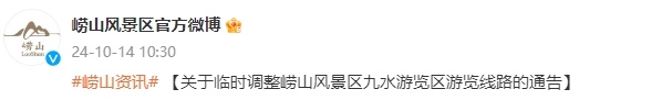 崂山风景区最新通告