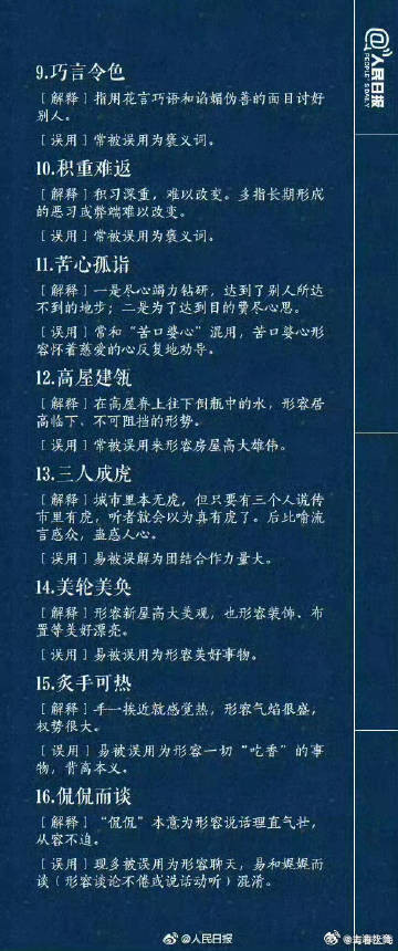 70个常被误用的成语，你用对了吗？