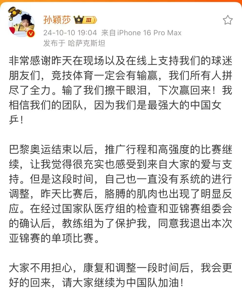 孙颖莎宣布退出！冲上热搜！