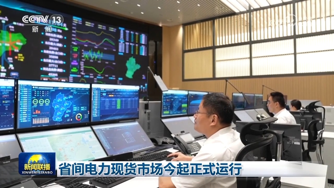 省间电力现货市场15日起正式运行