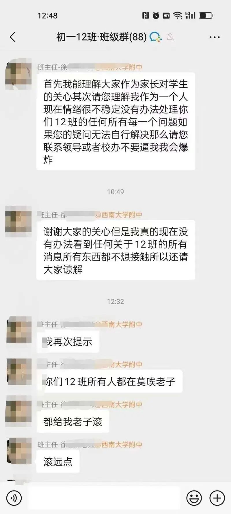 班主任在班级群大骂“都给老子滚”，校方回应