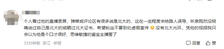 听泉鉴宝回应学历造假：从未说过自己是北大的，古剑争议以来半月涨粉800万