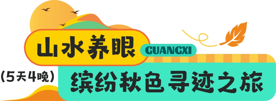 可冲！九寨沟加入广西高铁朋友圈！全程9小时当天可达！这份赏秋攻略提前码住