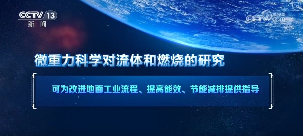 创新发展“快车道”！空间科学成果转化带动技术产业创新发展