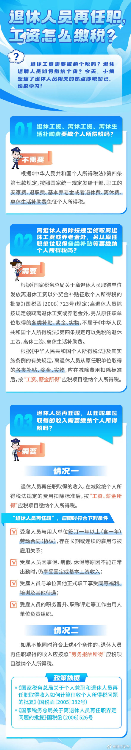 退休人员再任职，工资怎么缴税？