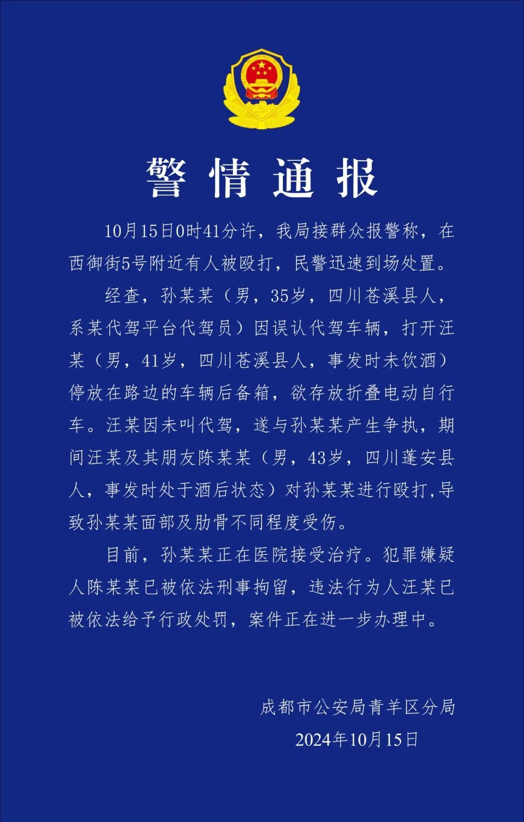 成都警方通报“代驾员开错后备箱被打”：嫌疑人被刑拘
