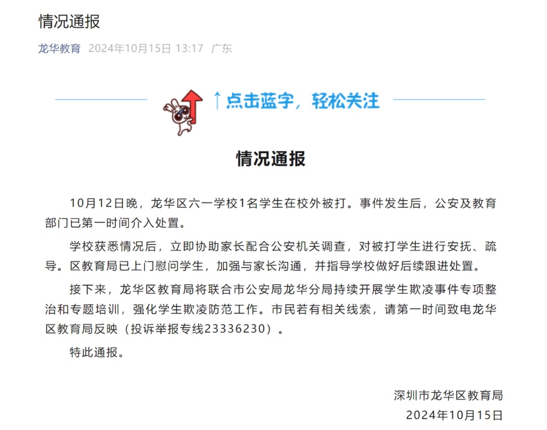 深圳一学生校外被打，区教育局最新通报