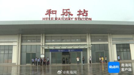 海南环岛高铁和乐站正式开通运营 海南环岛高铁和乐站正式开通运营