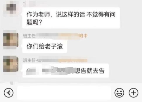 班主任在班级群大骂“都给老子滚”，校方回应