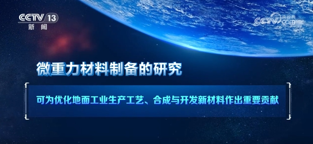 创新发展“快车道”！空间科学成果转化带动技术产业创新发展