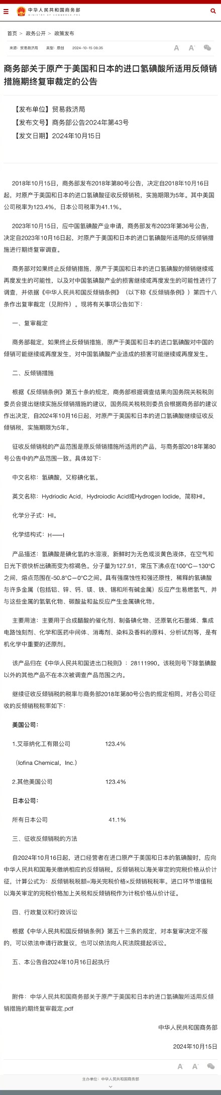 商务部：继续对美日进口氢碘酸征收反倾销税