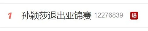 孙颖莎、王楚钦，双双退赛