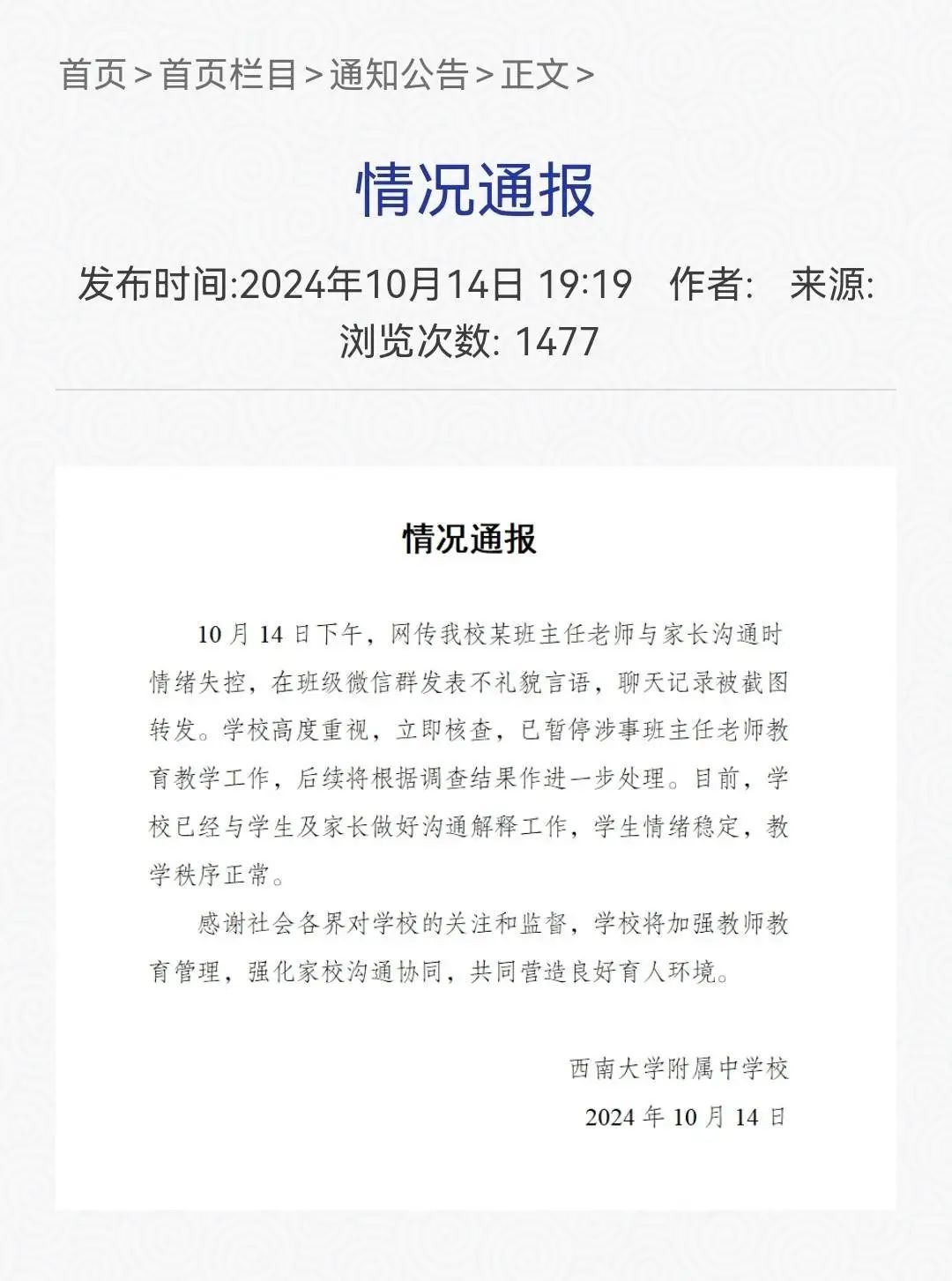 初中班主任在班级群发飙，校方：已停职