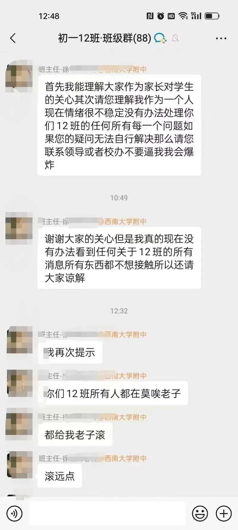 初中班主任在班级群发飙，校方：已停职
