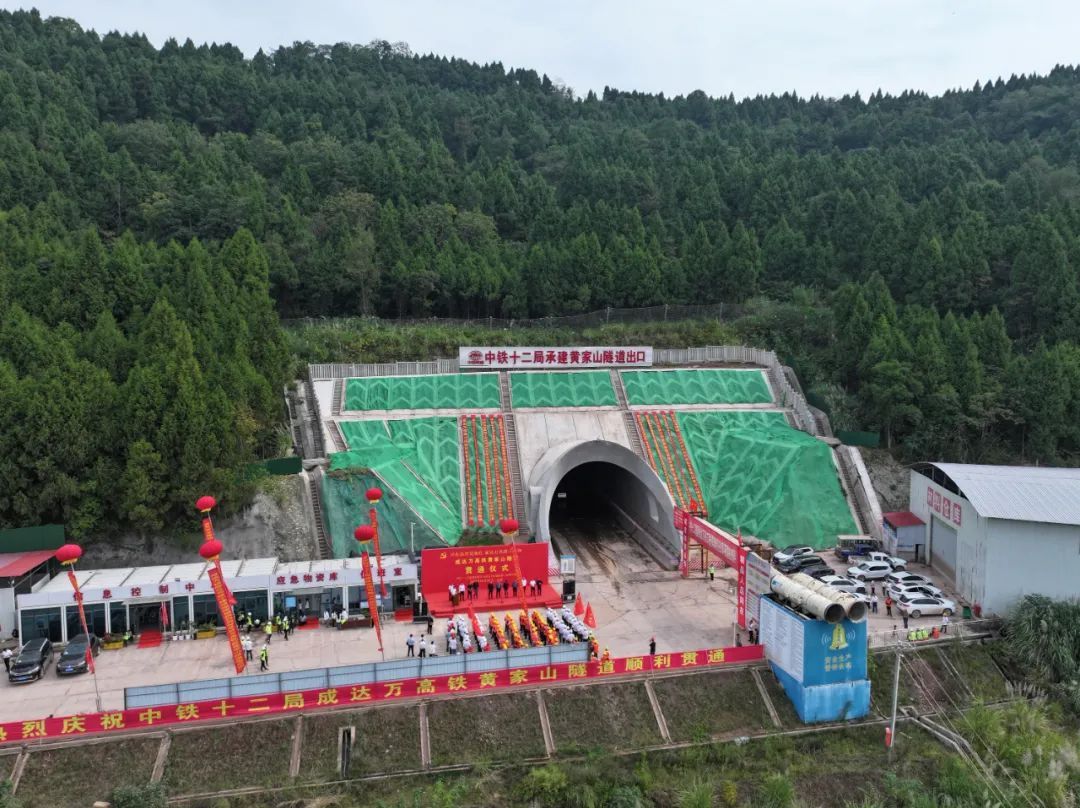 成达万高铁黄家山隧道顺利贯通