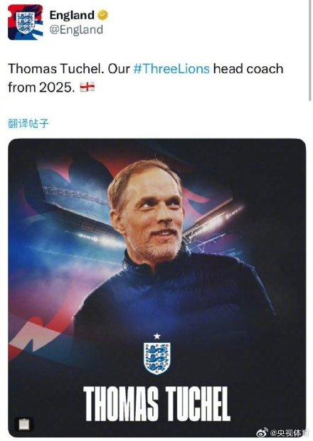 队史首位德帅！图赫尔出任英格兰主帅