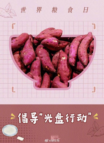 转发！世界粮食日让节约成为行动指南