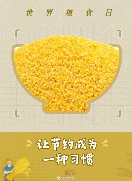 转发！世界粮食日让节约成为行动指南