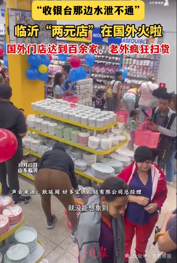 突然爆火!山东人在国外开“两元店”火出圈!老外疯狂扫货,门店开了上百家 突然爆火!山东人在国外开“两元店”火出圈!老外疯狂扫货,门店开了上百家