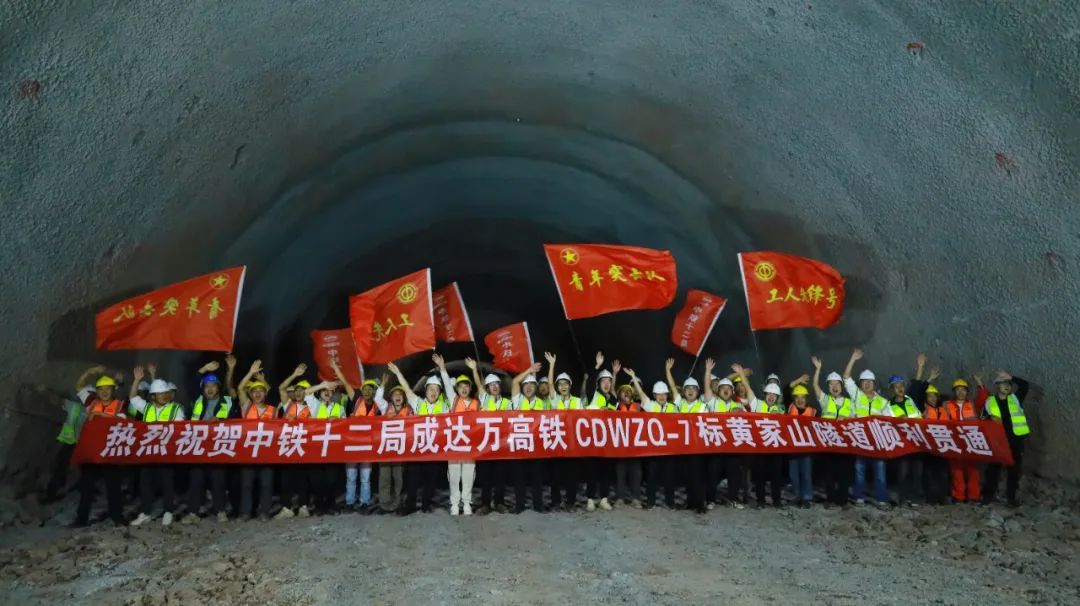 成达万高铁黄家山隧道顺利贯通