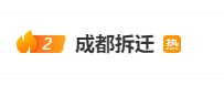 成都官方辟谣天价拆迁款