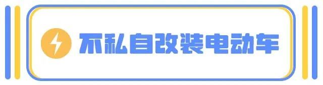 电动车防火“全攻略”,您都做到了吗? 电动车防火“全攻略”,您都做到了吗?