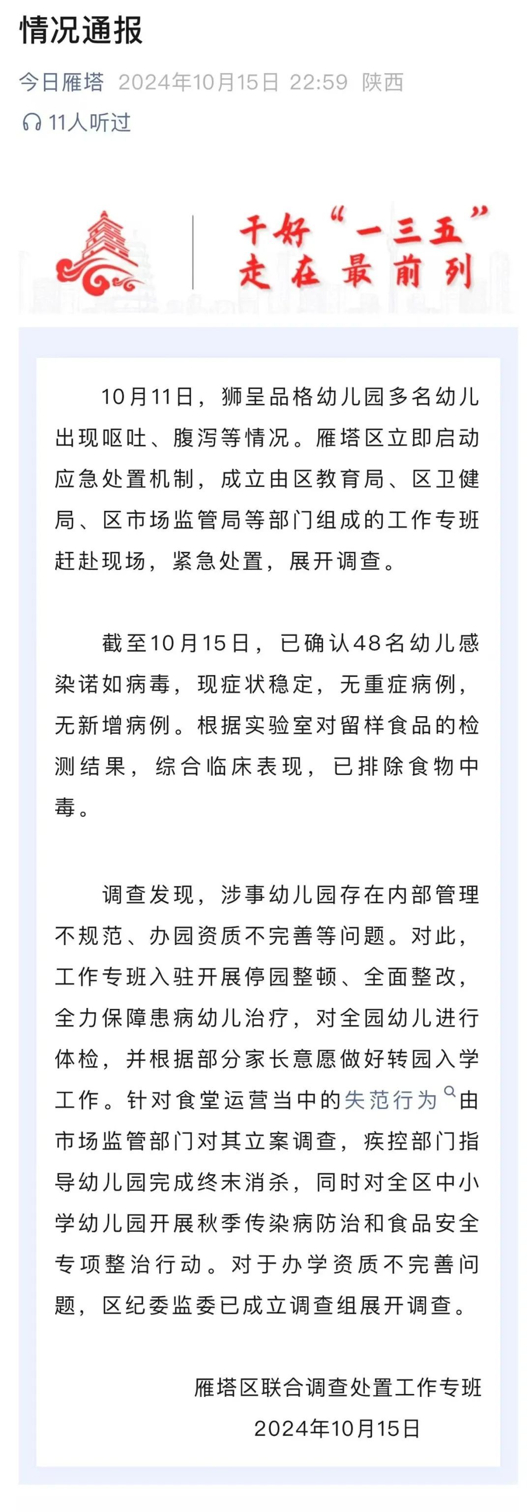 “管理不规范，资质不完善”幼儿园48名幼儿感染诺如病毒，西安雁塔通报→