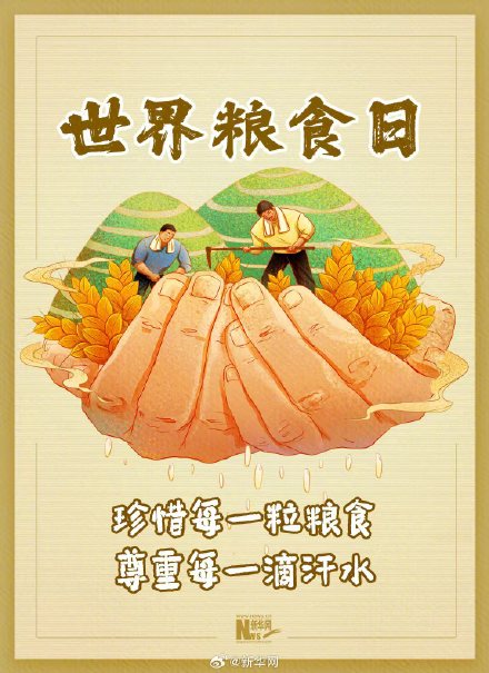 转发！世界粮食日让节约成为行动指南