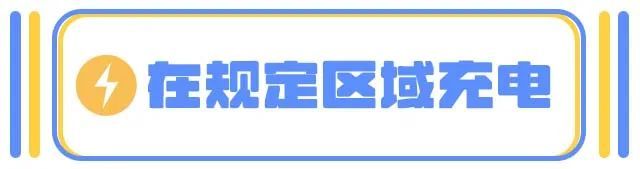 电动车防火“全攻略”,您都做到了吗? 电动车防火“全攻略”,您都做到了吗?